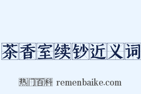茶香室续钞近义词是什么意思的图片